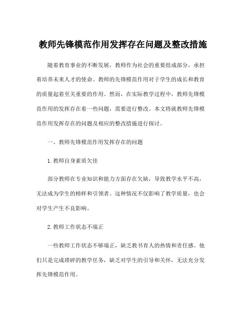 教师先锋模范作用发挥存在问题及整改措施