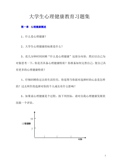 大学生心理健康教育习题集