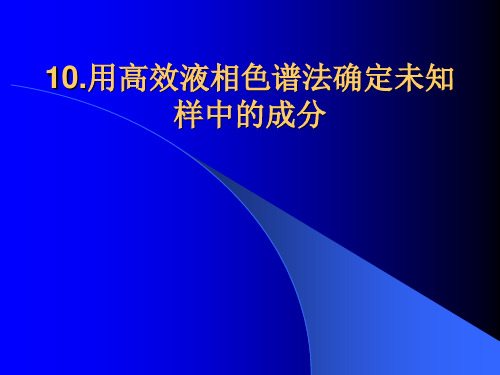 定性分析：用高效液相色谱法确定未知样中的成分