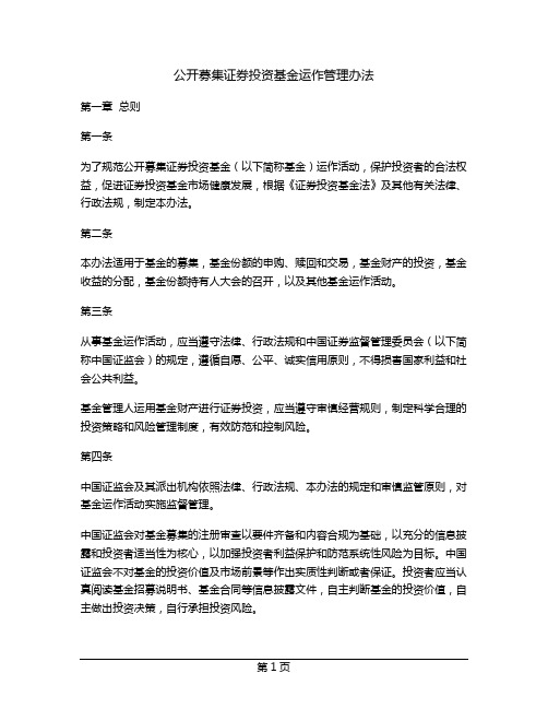 公开募集证券投资基金运作管理办法