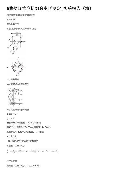 5薄壁圆管弯扭组合变形测定_实验报告（精）