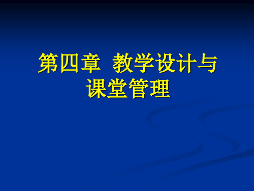 第四章 教学设计与课堂管理