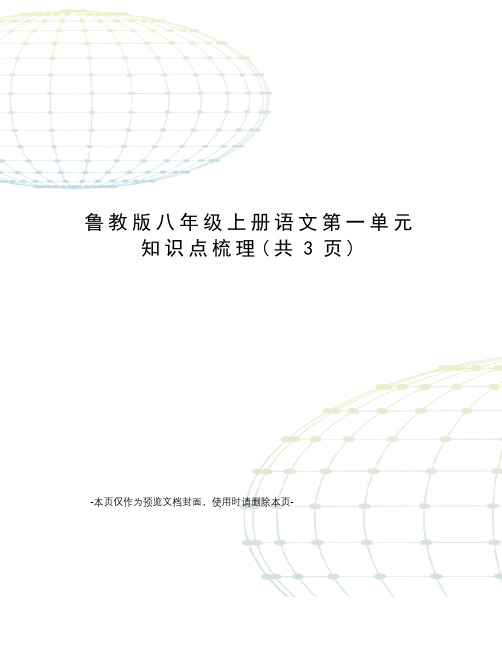 鲁教版八年级上册语文第一单元知识点梳理