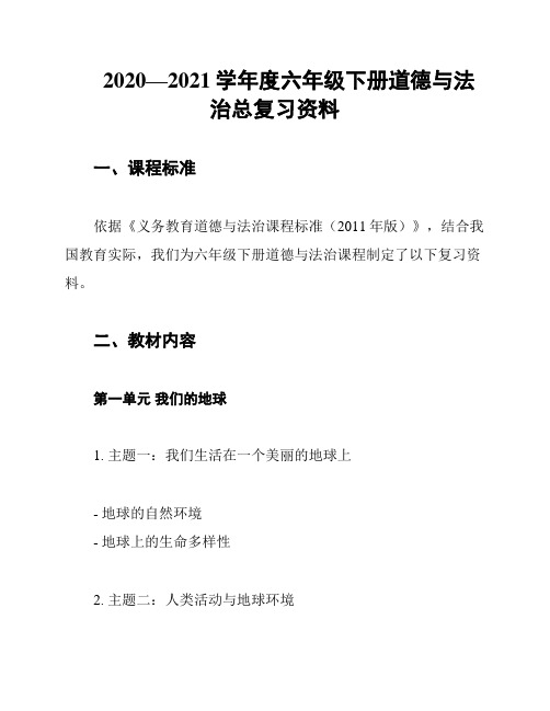 2020—2021学年度六年级下册道德与法治总复习资料