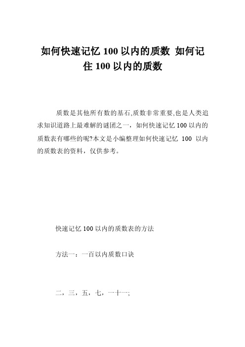 如何快速记忆100以内的质数如何记住100以内的质数