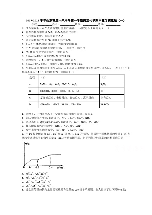 山东枣庄十八中学2017-2018学年高三上学期化学期中复习模拟题(一) Word版含答案