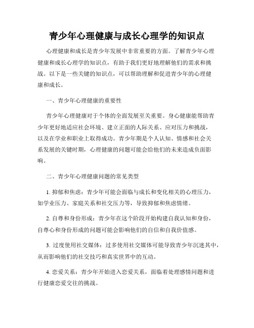 青少年心理健康与成长心理学的知识点