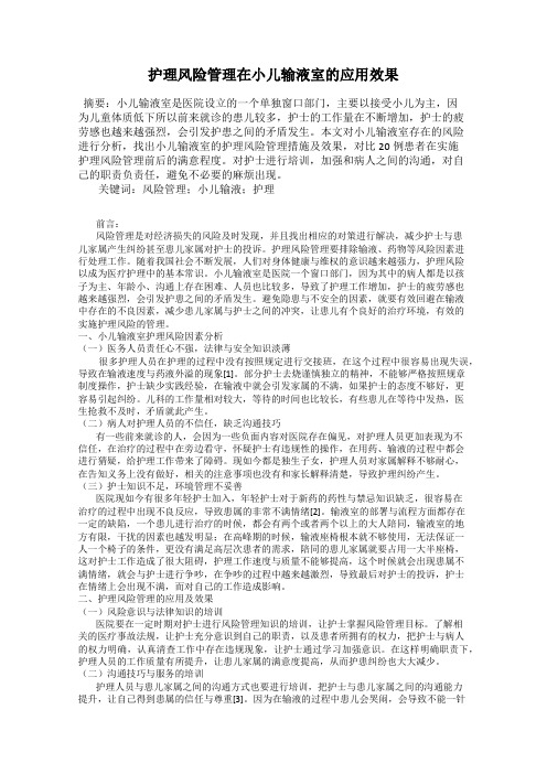 护理风险管理在小儿输液室的应用效果