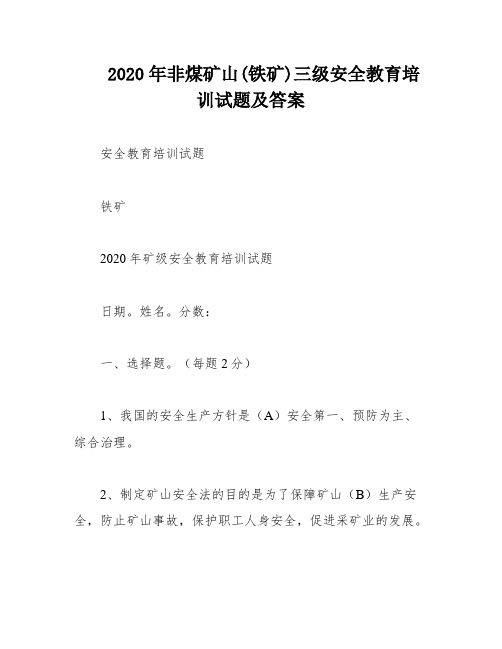 2020年非煤矿山(铁矿)三级安全教育培训试题及答案