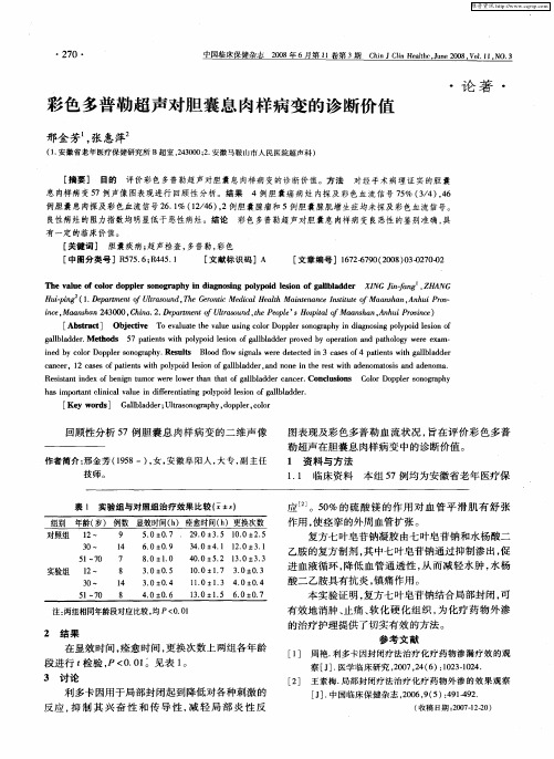 彩色多普勒超声对胆囊息肉样病变的诊断价值