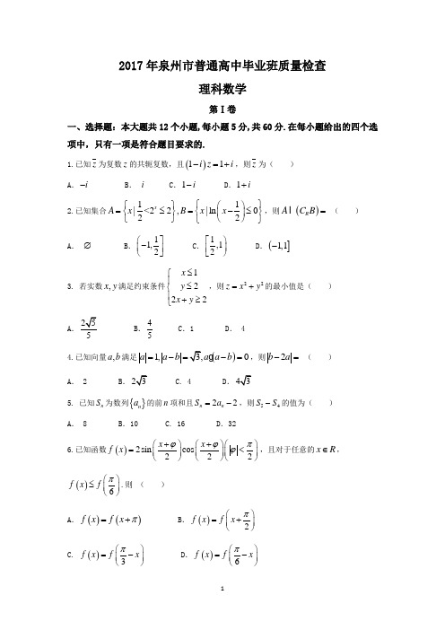 福建省泉州市2017届高三3月质量检测数学理试题 Word版含答案