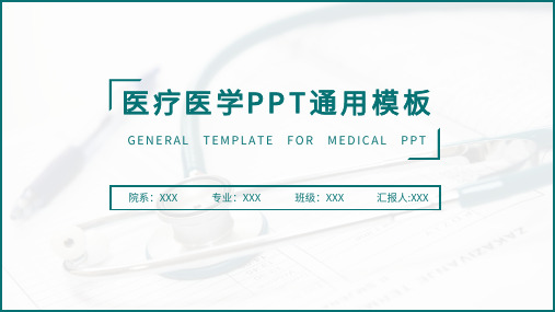 医疗医学PPT通用模板