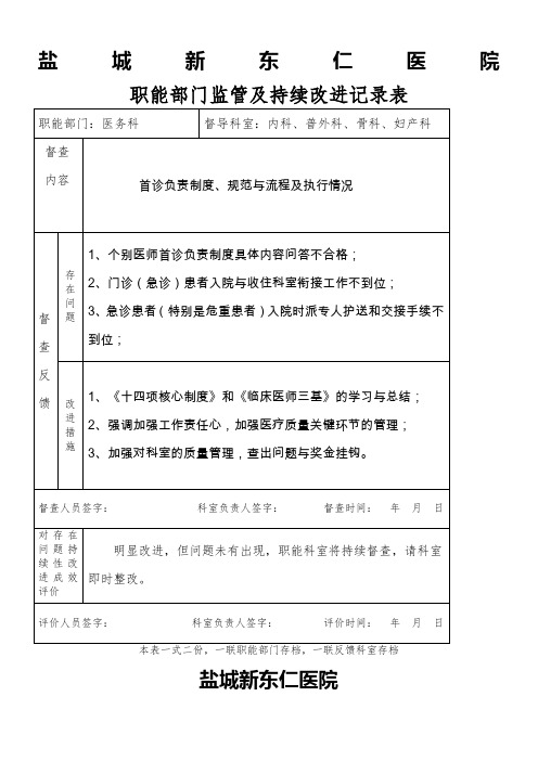 医院职能部门监管及持续改进记录表