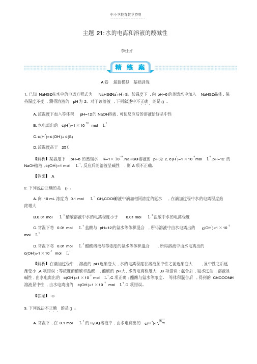 2019高考化学一轮复习主题21水的电离和溶液的酸碱性6含解析