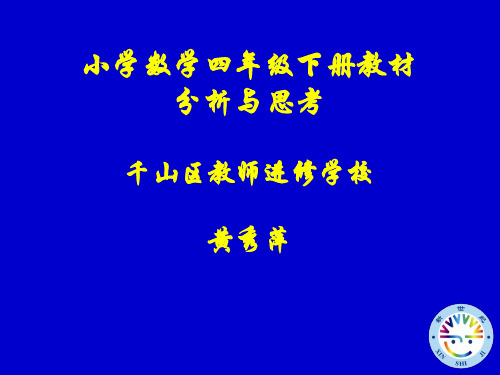 小学数学四年级下册教材 66页PPT文档