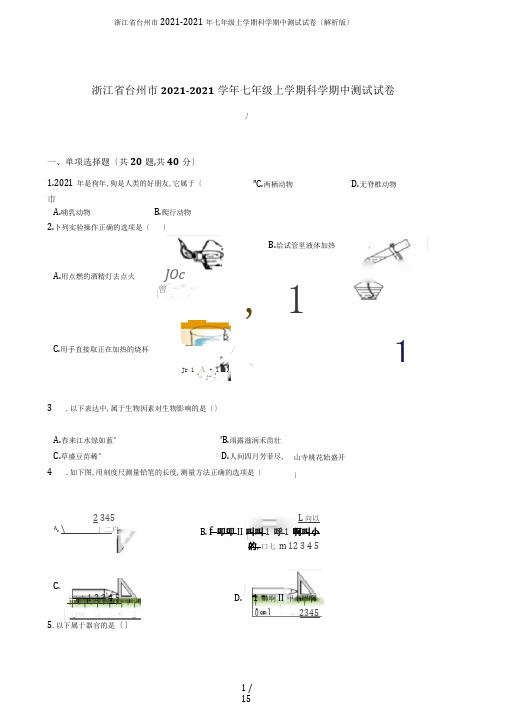 浙江省台州市2018-2019年七年级上学期科学期中测试试卷(解析版)