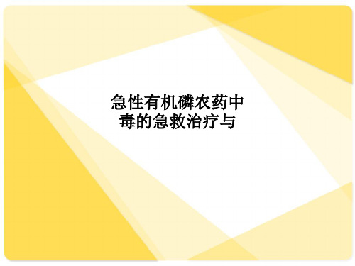 急性有机磷农药中毒的急救治疗与