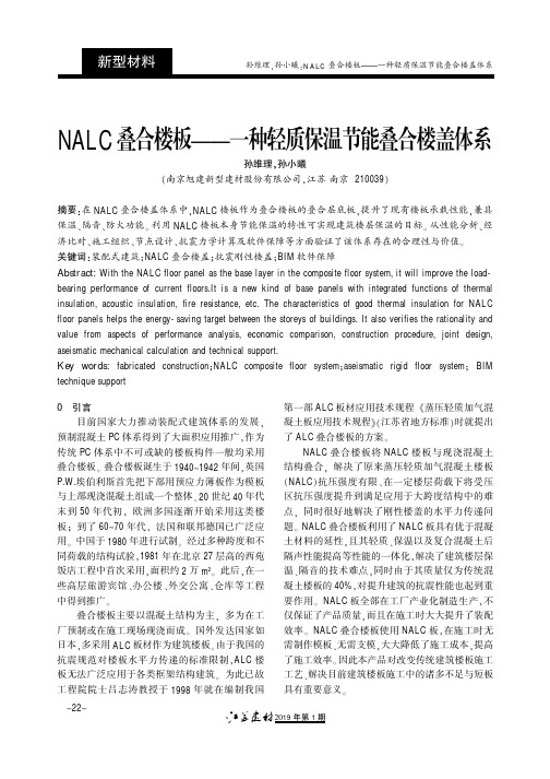 NALC叠合楼板——一种轻质保温节能叠合楼盖体系