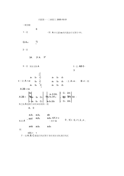 上海交通大学线性代数第一、二章复习题附答案