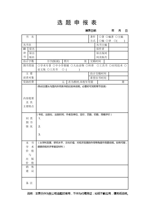 图书出版选题申报表