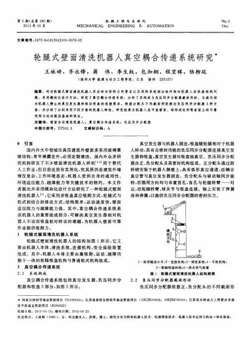 轮腿式壁面清洗机器人真空耦合传递系统研究