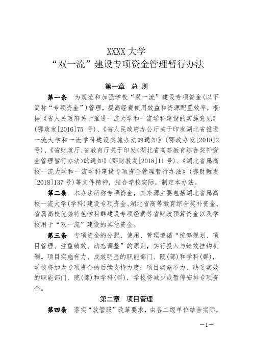 XXXX大学“双一流”建设专项资金管理暂行办法