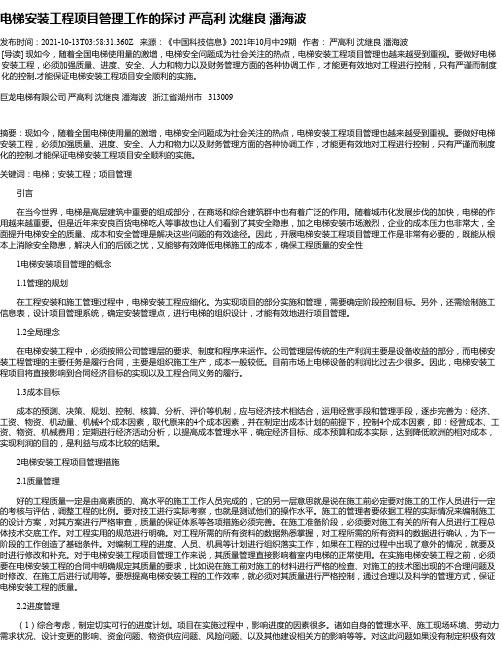 电梯安装工程项目管理工作的探讨严高利沈继良潘海波