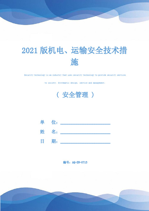 2021版机电、运输安全技术措施