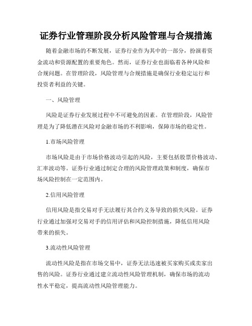 证券行业管理阶段分析风险管理与合规措施