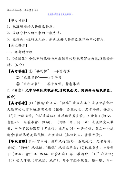 江苏省宿迁中学2017届高三小说阅读专题复习导学案：欣赏作品形象之人物形象1