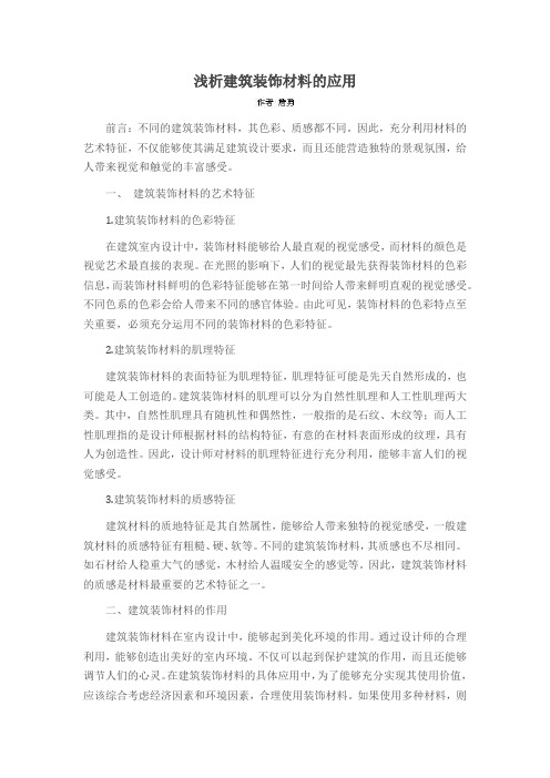 浅析建筑装饰材料的应用