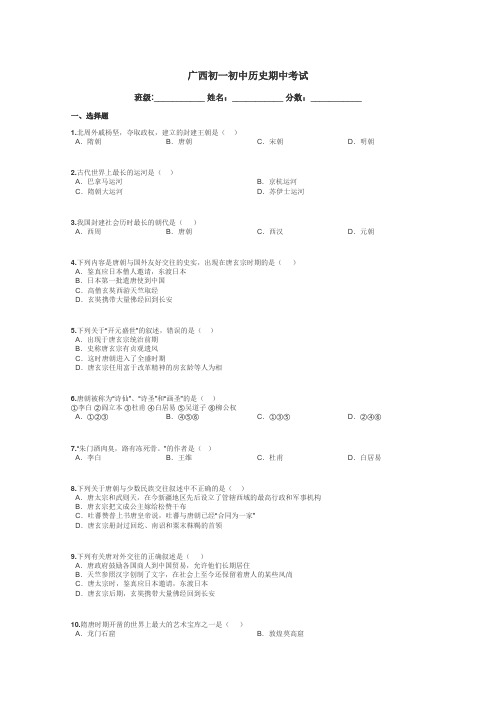 广西初一初中历史期中考试带答案解析
