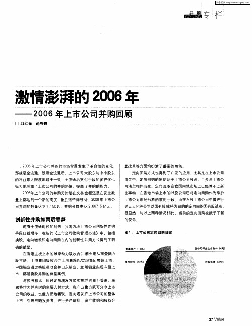 激情澎湃的2006年——2006年上市公司并购回顾