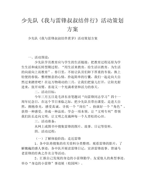 少先队《我与雷锋叔叔结伴行》活动策划方案