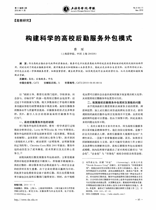 构建科学的高校后勤服务外包模式