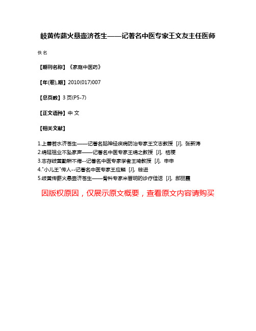 岐黄传薪火悬壶济苍生——记著名中医专家王文友主任医师