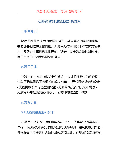 无线网络技术服务工程实施方案 (5)