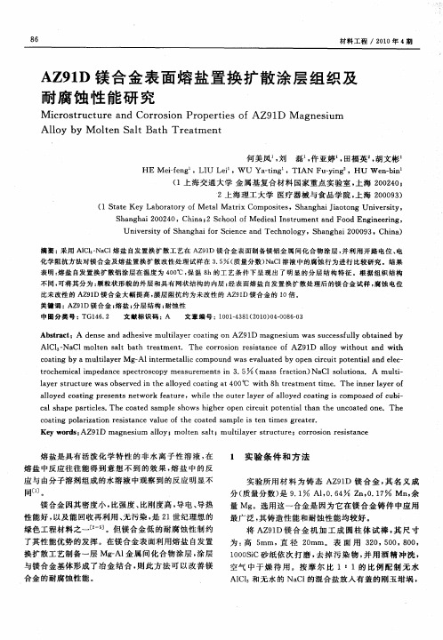 AZ91D镁合金表面熔盐置换扩散涂层组织及耐腐蚀性能研究