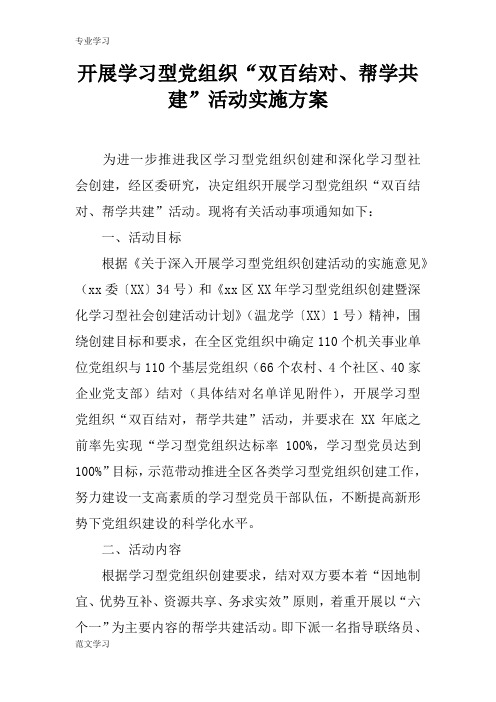 【教育学习文章】开展学习型党组织“双百结对、帮学共建”活动实施方案