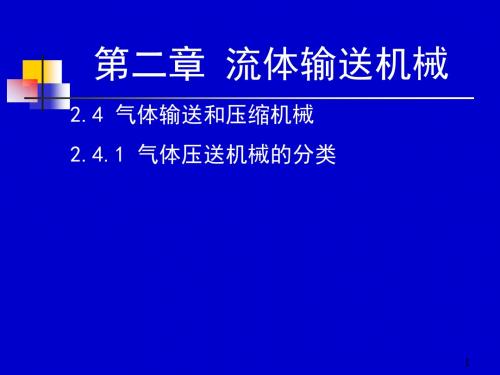 化工原理上册天津大学柴诚敬21-22学时.