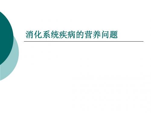 《消化系统疾病的营养问题》文件