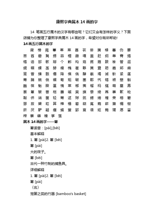 康熙字典属木14画的字