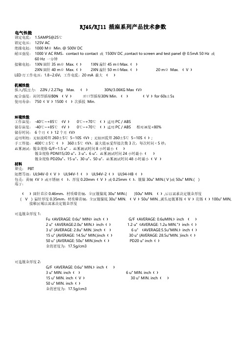 RJ45、RJ11 插座系列产品技术参数(中英文)