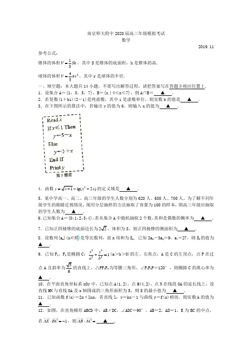 (改)南京师大附中2020届高三年级模拟考试 数学