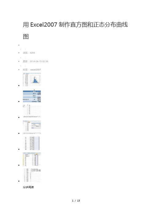 用Excel制作直方图和正态分布曲线图