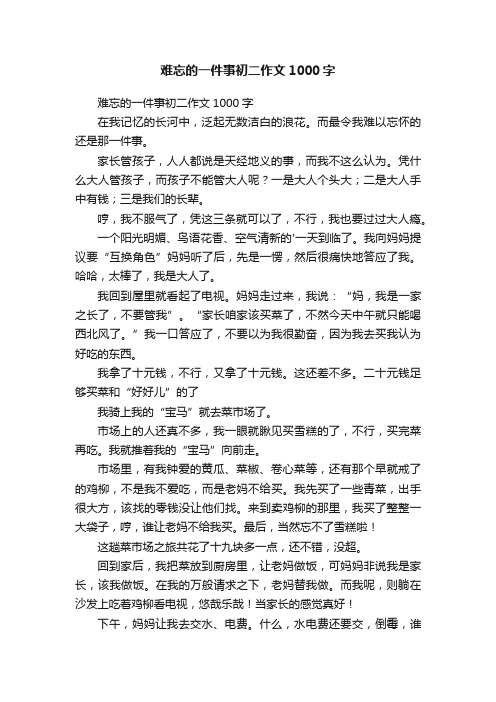 难忘的一件事初二作文1000字