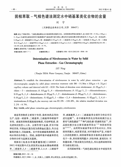 固相萃取-气相色谱法测定水中硝基苯类化合物的含量