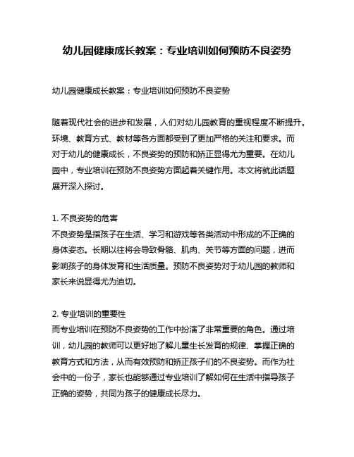 幼儿园健康成长教案：专业培训如何预防不良姿势