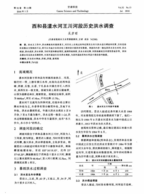 西和县漾水河王川河段历史洪水调查
