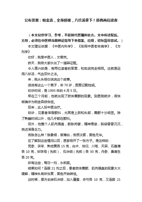 公布答案：帕金森，全身哆嗦，八珍汤拿下！恭喜两位读者